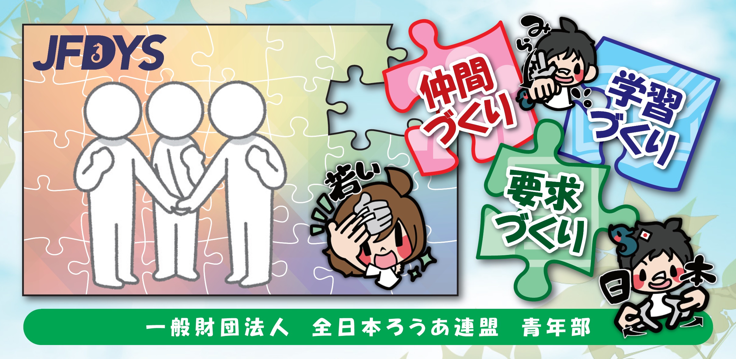 一般財団法人 全日本ろうあ連盟 青年部