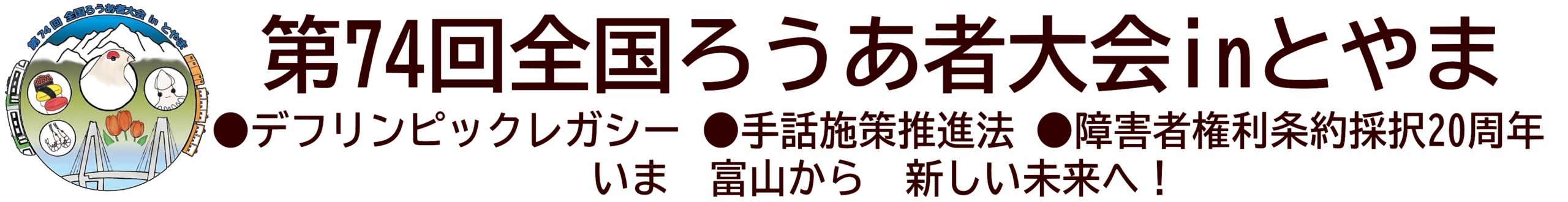 第74回全国ろうあ者大会inとやま