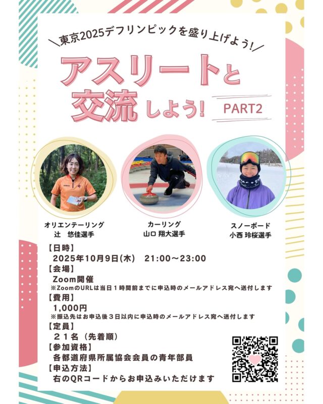 .
【オンライン企画の案内】

大絶賛のオンライン企画再び…！
オンラインではありますが、東京2025デフリンピックに向けて頑張っておられるアスリートのみなさまと交流しませんか？

申込はチラシのQRコードからお申し込みください✨
但し青年部員のみです🙇‍♀️

┈┈┈┈┈┈┈┈┈┈
#全日本ろうあ連盟青年部
#青年部 #JFDYS
#ろう者 #聴覚障害
#手話 #手話言語
#デフ #Deaf
#デフリンピック