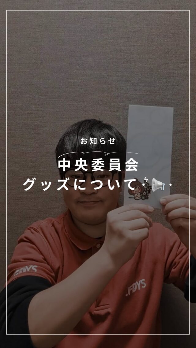 JFDYSグッズ注文書 .
📣 中央委員会グッズのお知らせ ✨
大人気の
✉️ 封筒
🧧 ポチ袋
が好評販売中です♪
お年玉をお子さんや親戚の方に渡すときにもおすすめ🎍✨
このほかにも、魅力的なグッズがたくさんありますので
ぜひチェックしてみてください👀💨
<a rel=