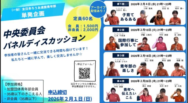 .

🌈オンライン企画のご案内🌈

今回は、4つのテーマをもとに
中央委員会によるパネルディスカッションを
開催します🙌

🟡 参加方法について
・1つのテーマだけの参加もOK🙆‍♀️
・4つすべて参加してもOK🙆‍♂️
👉 参加費はどちらも同一となります
※お申込みいただいた方には、
4つすべてのURL＆アーカイブをお送りします📩

さらに…！
💬中央委員と直接交流できる時間も✨

📝 お申込みはこちら
🔗 https://x.gd/YPUbi

💰 参加費のお振込みについて
申込フォーム送信後に表示される画面を
ご確認ください🙏

📺 アーカイブ配信について
・配信内容：パネルディスカッション部分のみ
※交流時間は配信対象外です
・第1部〜第4部をまとめて配信予定のため、
2月27日以降のご案内となります

たくさんのご参加を、
心よりお待ちしております🌸✨