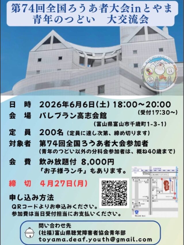 青年のつどい 大交流会 in 富山✨

全国ろうあ者大会に参加するみなさんへ📣
夜はみんなで交流しませんか？😊

同世代とつながれるチャンス◎
はじめましてでも大歓迎です！

📅 6月6日（土）18:00〜20:00
📍パレブラン高志会館（富山）

🍻飲み放題付き
💰参加費:8,000円
👥定員200名（先着）

⚠️締切：4月27日（月） 

参加希望の方はチラシのQRコードから！

#全国ろうあ者大会
#青年のつどい
#ろう者
#手話
#富山
