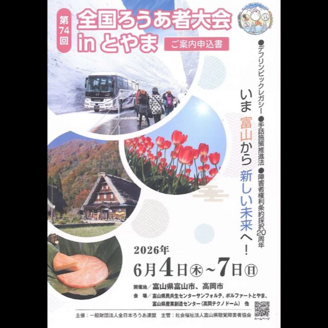 第74回全国ろうあ者大会inとやま \全国から仲間が集まる✨/
第74回 全国ろうあ者大会 in とやま
🌱青年のつどい 開催!
🗓 2026年6月6日(土)
🕐 13:30〜16:30
📍 富山県民会館
💰 参加費:2,000円
⚠️締切:4月9日(木) ※web申込みのみ
締切まであと3日!👀
🔗申込み方法はこちら
<a rel=